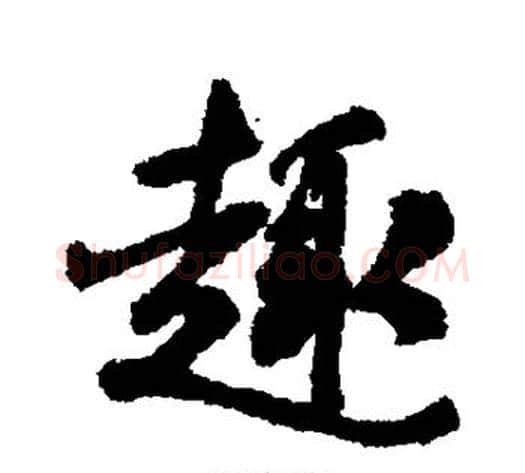 趣字褚遂良毛笔行书书法写法,摘自褚遂良毛笔行书书法作品