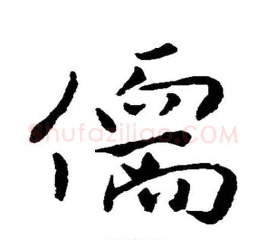 儒字褚遂良毛笔行书书法写法,摘自褚遂良毛笔行书书法作品