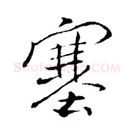 塞字褚遂良毛笔行书书法写法,摘自褚遂良毛笔行书书法作品