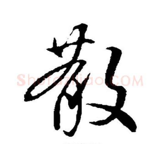 散字褚遂良毛笔行书书法写法,摘自褚遂良毛笔行书书法作品