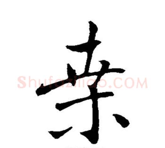 桑字褚遂良毛笔行书书法写法,摘自褚遂良毛笔行书书法作品