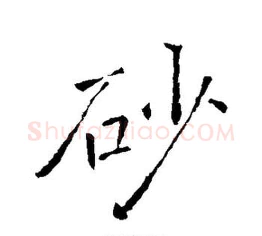 砂字褚遂良毛笔行书书法写法,摘自褚遂良毛笔行书书法作品