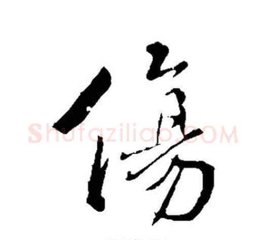 伤字褚遂良毛笔行书书法写法,摘自褚遂良毛笔行书书法作品