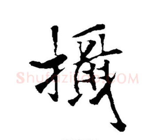 摄字褚遂良毛笔行书书法写法,摘自褚遂良毛笔行书书法作品
