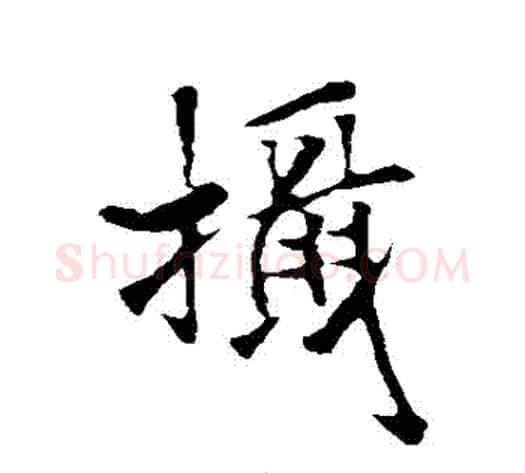 攝字褚遂良毛笔行书书法写法,摘自褚遂良毛笔行书书法作品