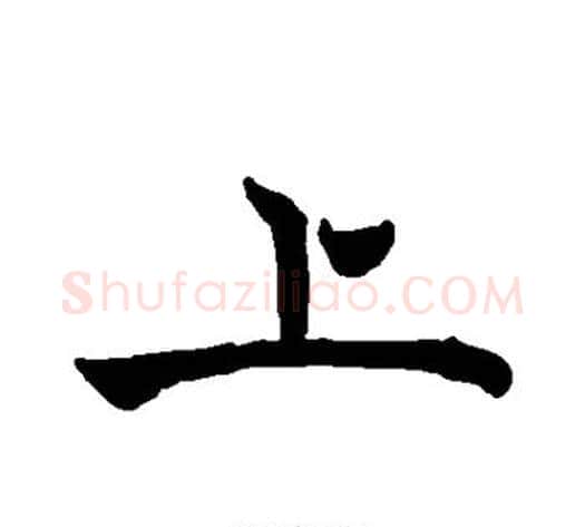 上字褚遂良毛笔行书书法写法,摘自褚遂良毛笔行书书法作品