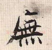 庑毛笔行书写法,摘自宋张即之汪氏报本庵记