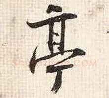 亭毛笔行书写法,摘自宋张即之汪氏报本庵记