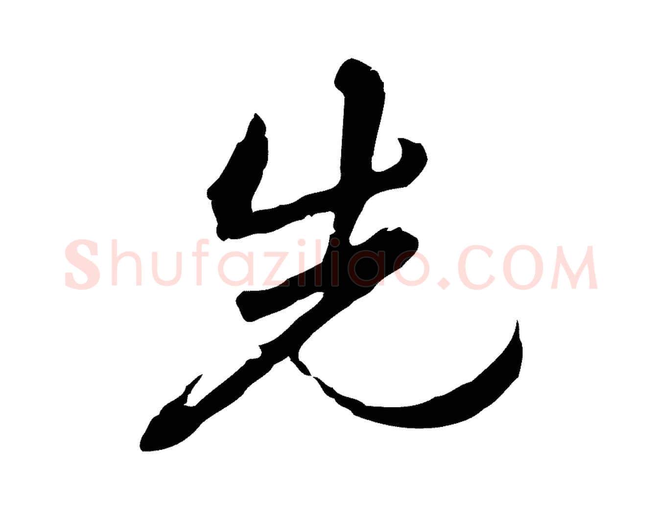 先毛笔行楷写法,摘自清代朱彝尊跋龙江留别诗
