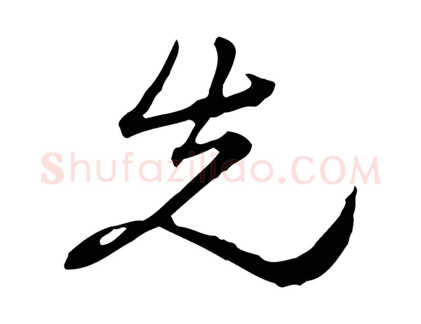 先毛笔行楷写法,摘自清代朱彝尊跋龙江留别诗