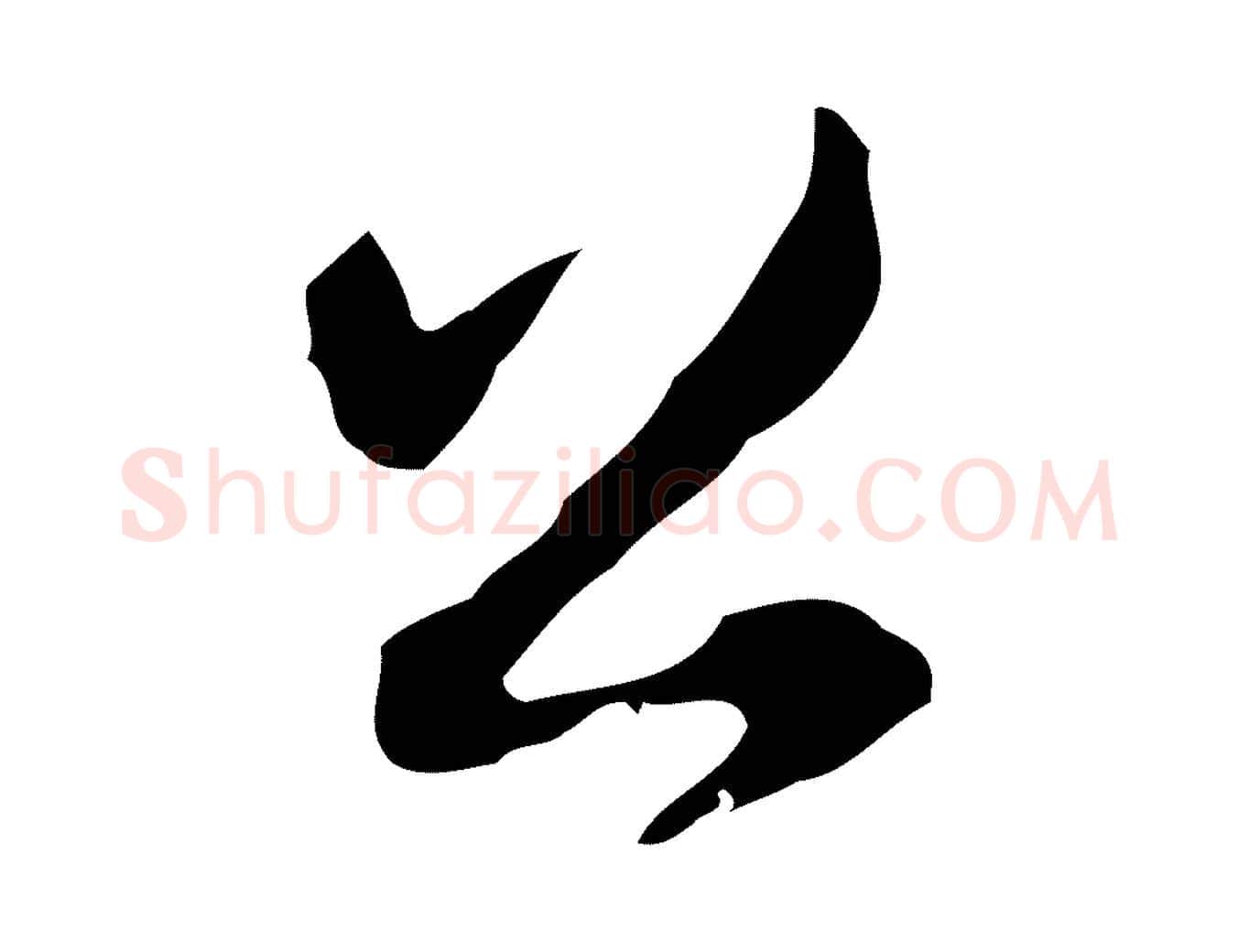 公毛笔行楷写法,摘自清代朱彝尊跋龙江留别诗