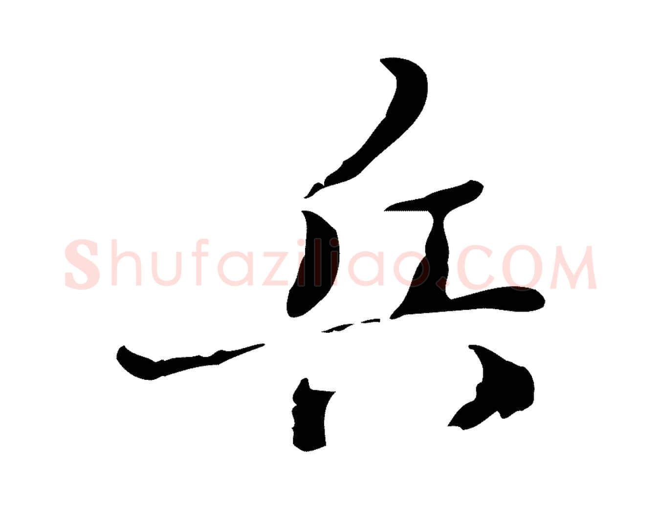 兵毛笔行楷写法,摘自清代朱彝尊跋龙江留别诗