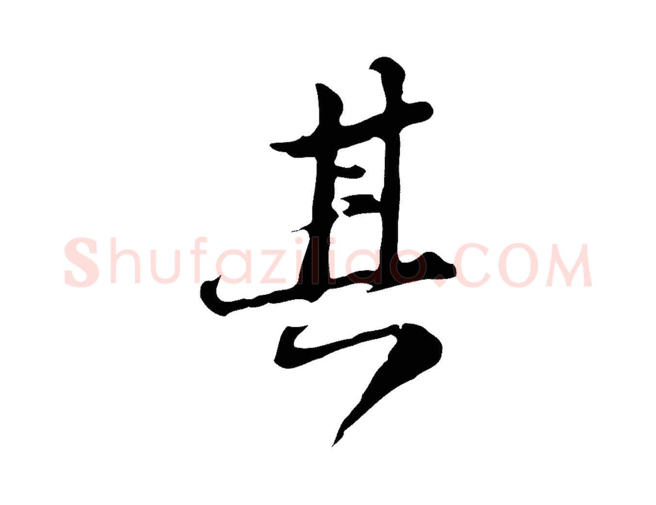 其毛笔行楷写法,摘自清代朱彝尊跋龙江留别诗