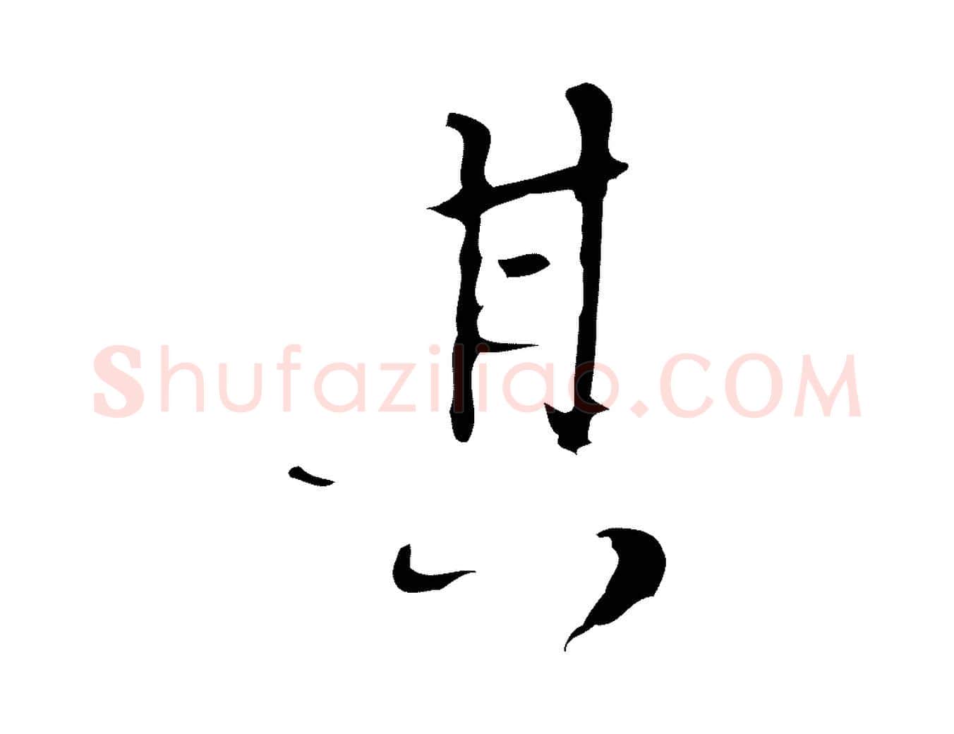 其毛笔行楷写法,摘自清代朱彝尊跋龙江留别诗