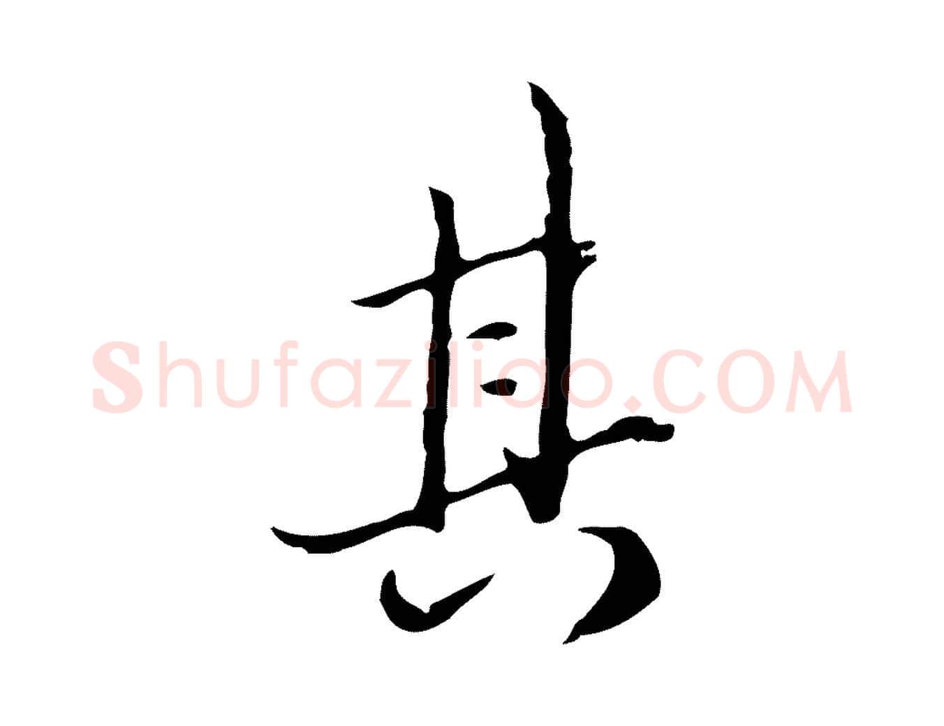 其毛笔行楷写法,摘自清代朱彝尊跋龙江留别诗