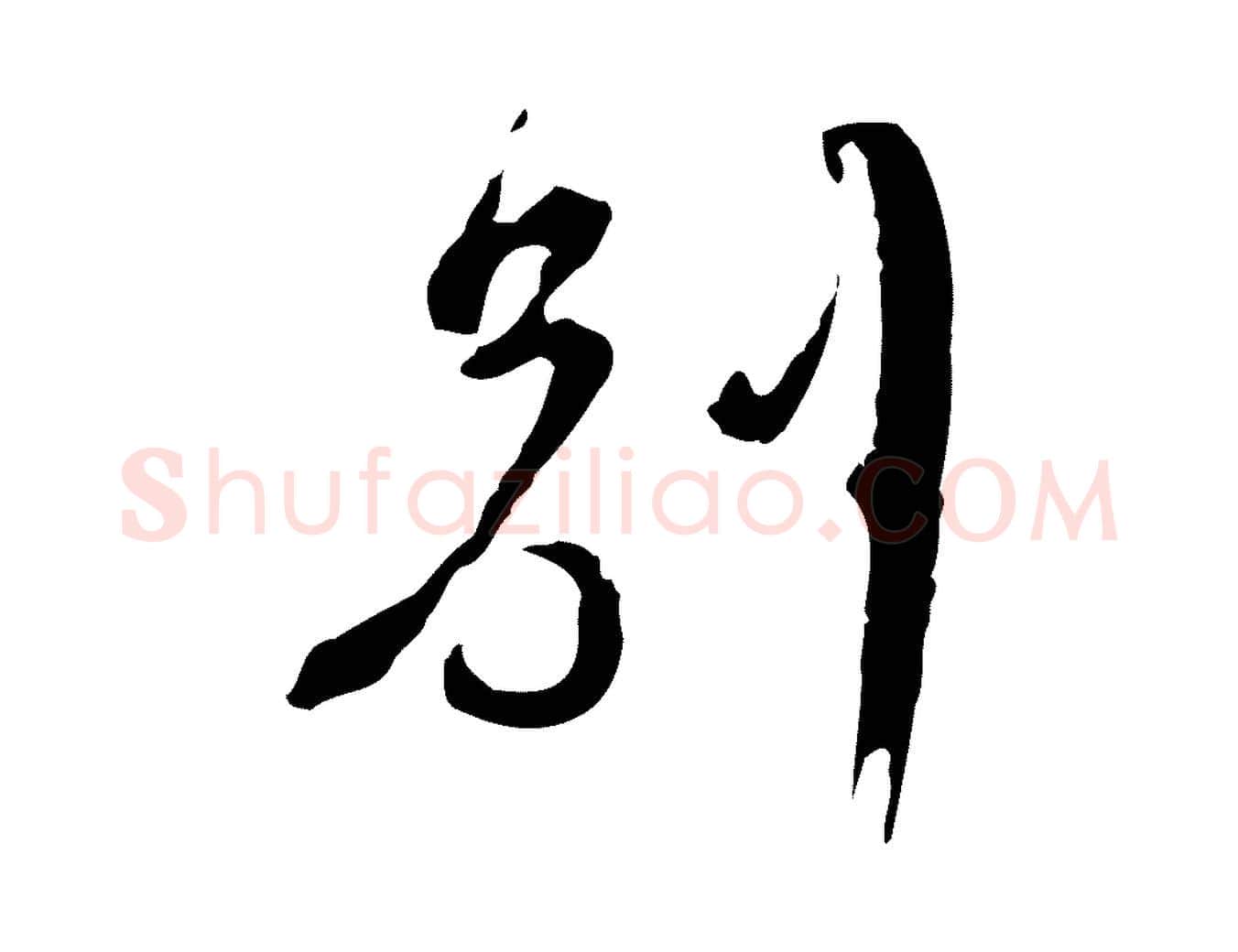 別毛笔行楷写法,摘自清代朱彝尊跋龙江留别诗