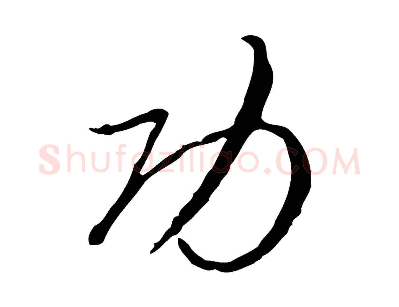功毛笔行楷写法,摘自清代朱彝尊跋龙江留别诗