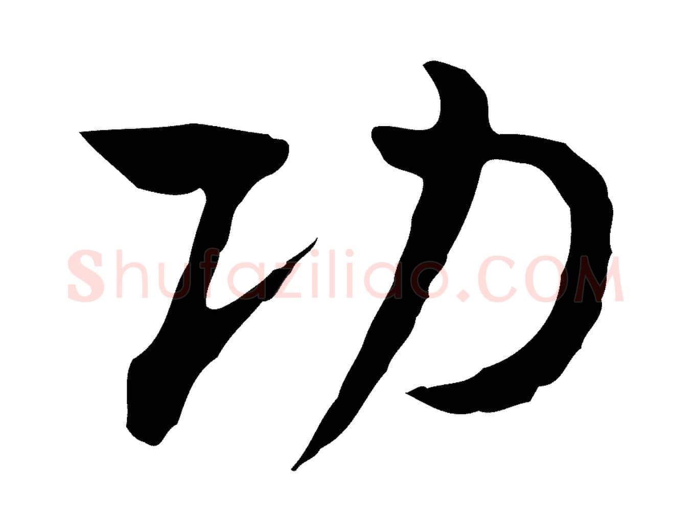 功毛笔行楷写法,摘自清代朱彝尊跋龙江留别诗