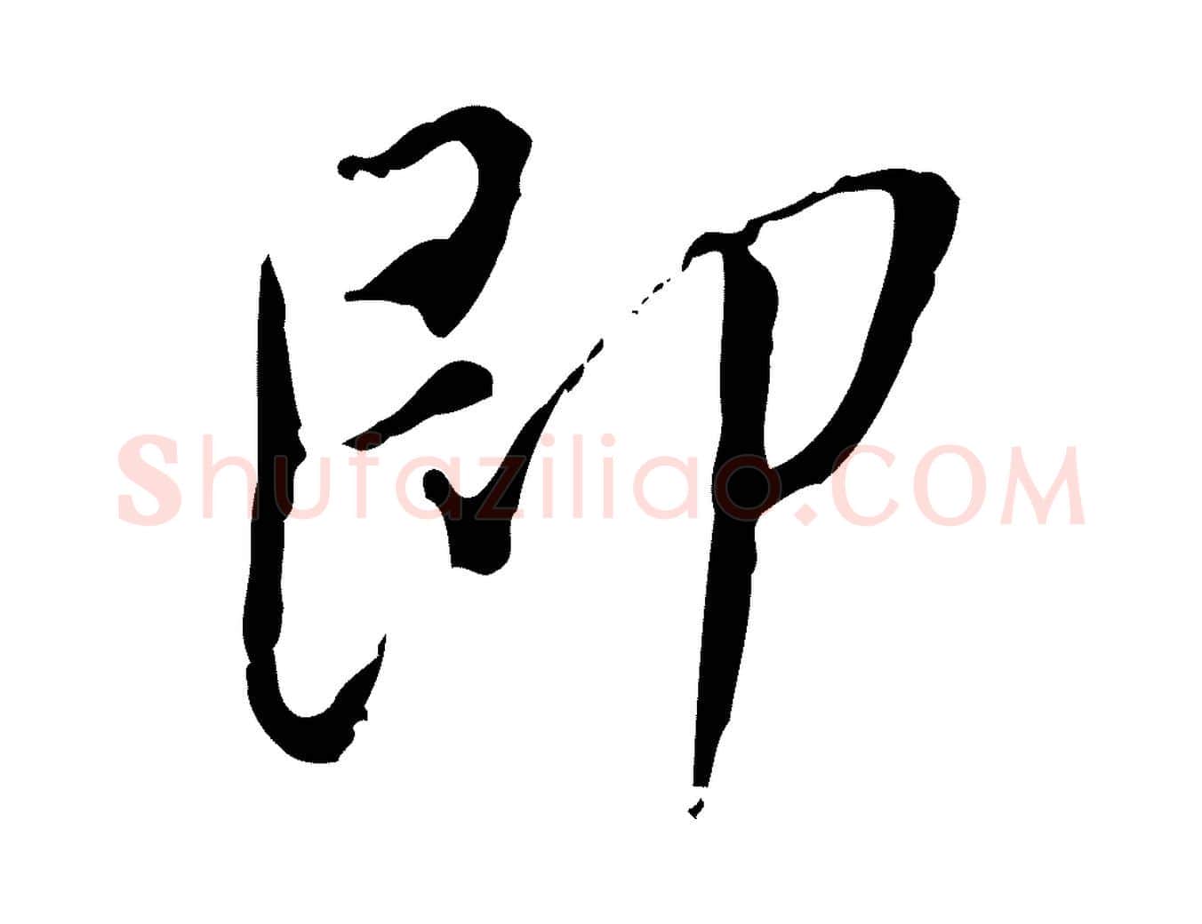 即毛笔行楷写法,摘自清代朱彝尊跋龙江留别诗
