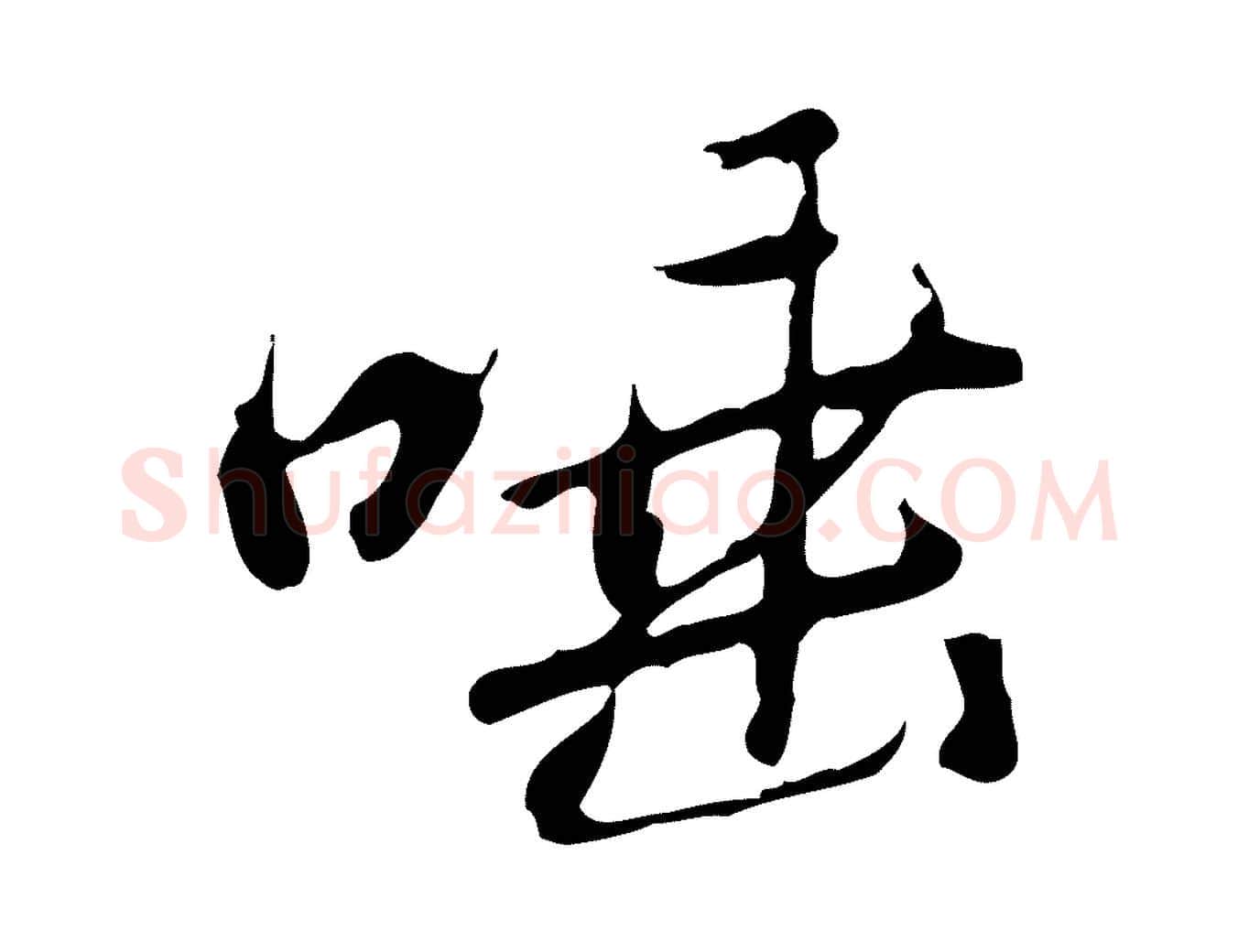 唾毛笔行楷写法,摘自清代朱彝尊跋龙江留别诗