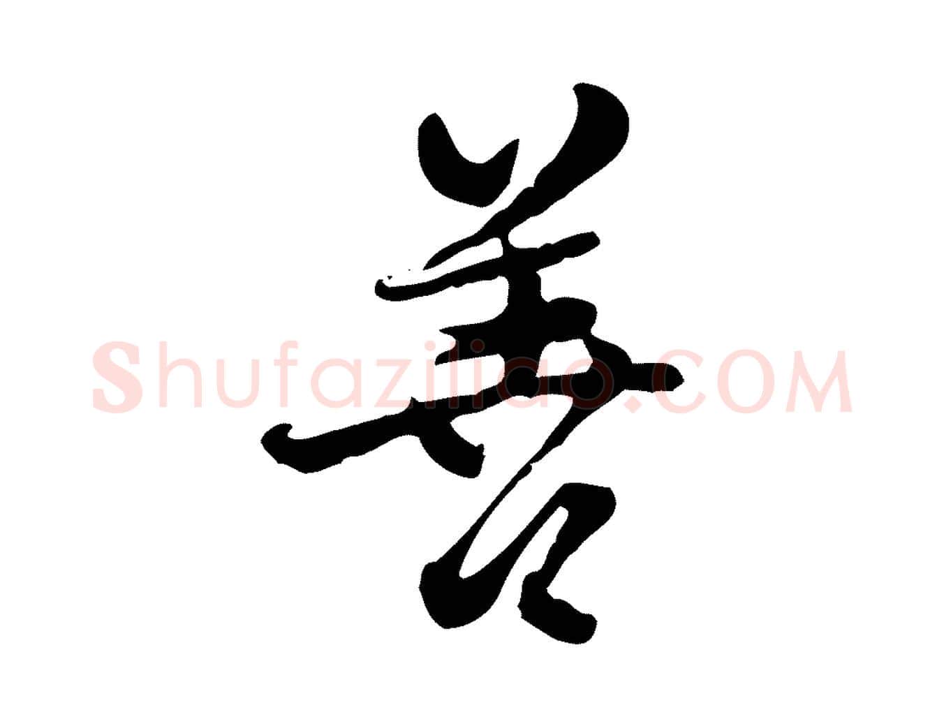 善毛笔行楷写法,摘自清代朱彝尊跋龙江留别诗