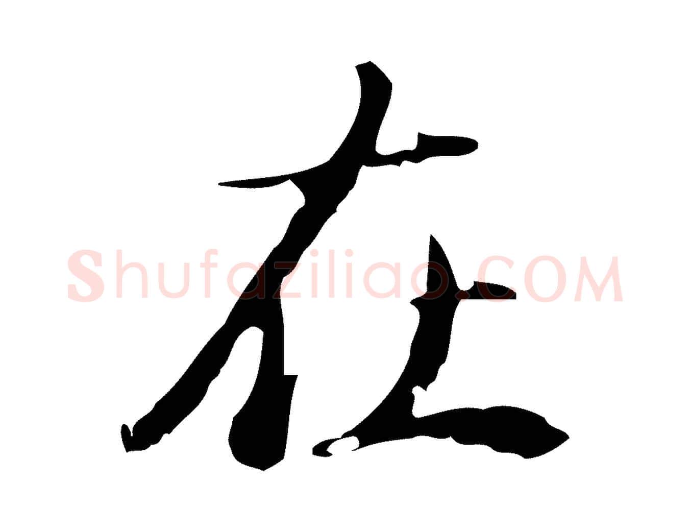 在毛笔行楷写法,摘自清代朱彝尊跋龙江留别诗