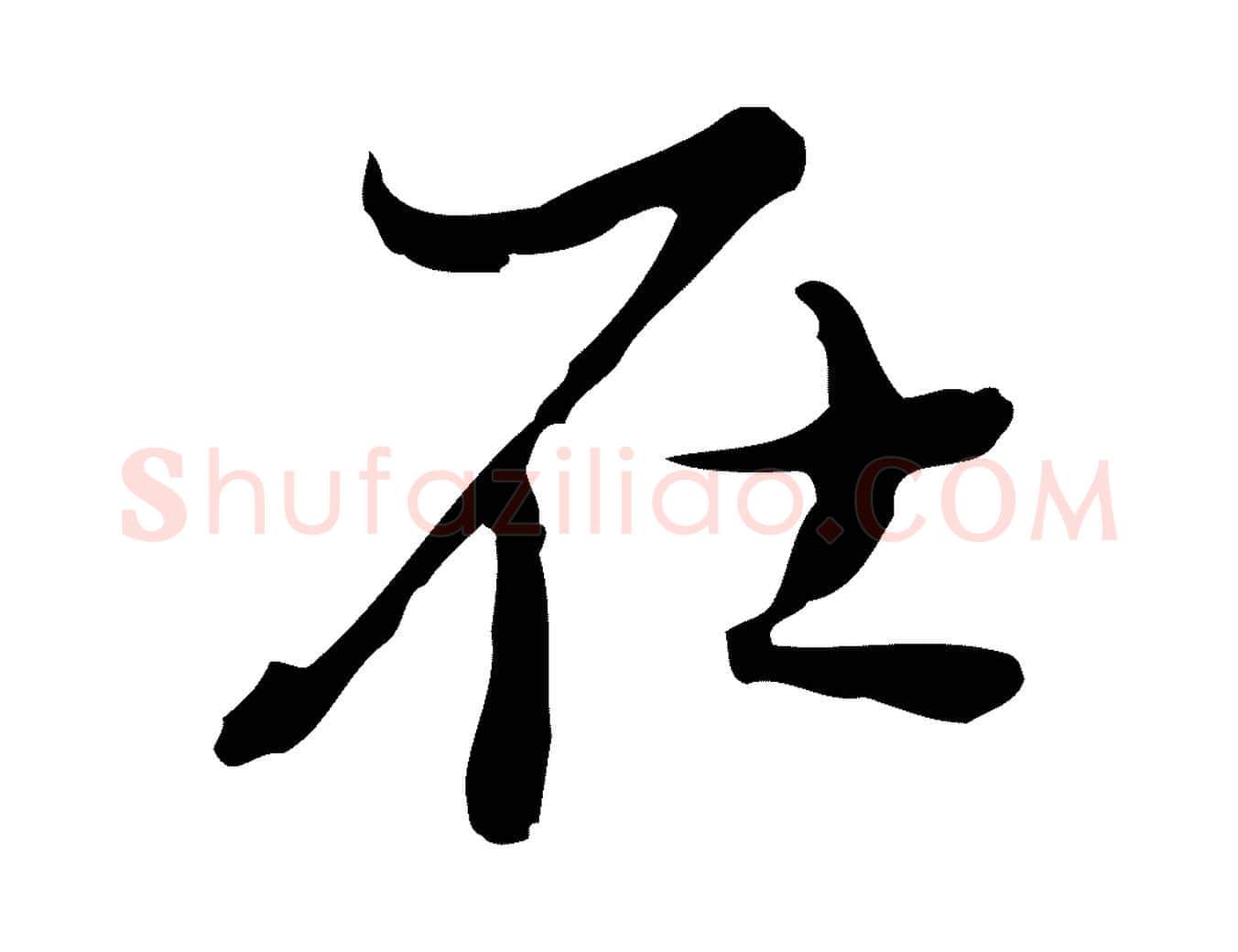 在毛笔行楷写法,摘自清代朱彝尊跋龙江留别诗