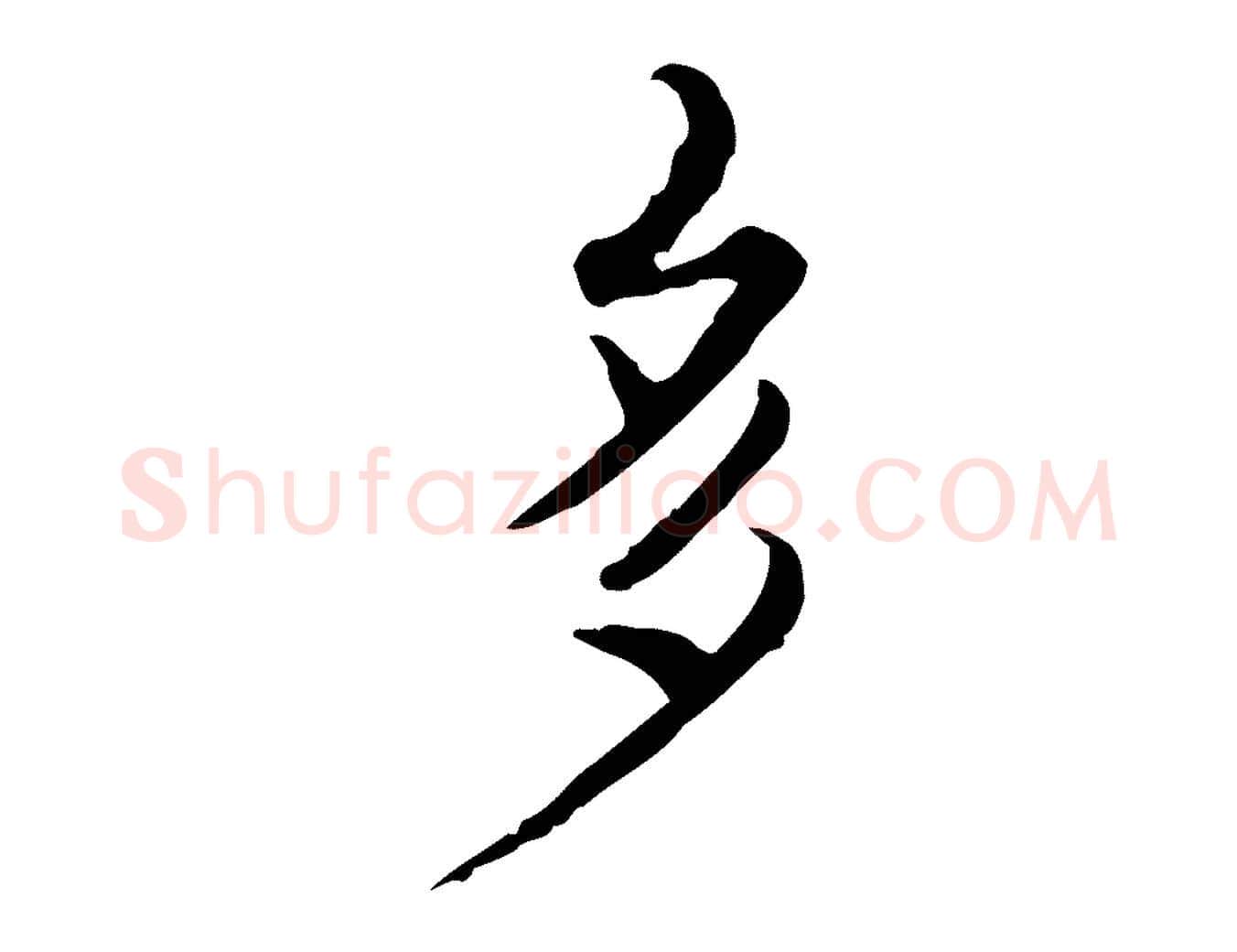 多毛笔行楷写法,摘自清代朱彝尊跋龙江留别诗