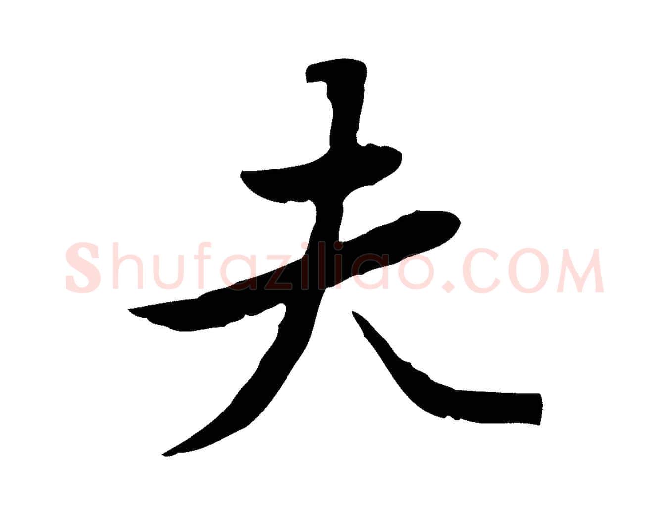 夫毛笔行楷写法,摘自清代朱彝尊跋龙江留别诗