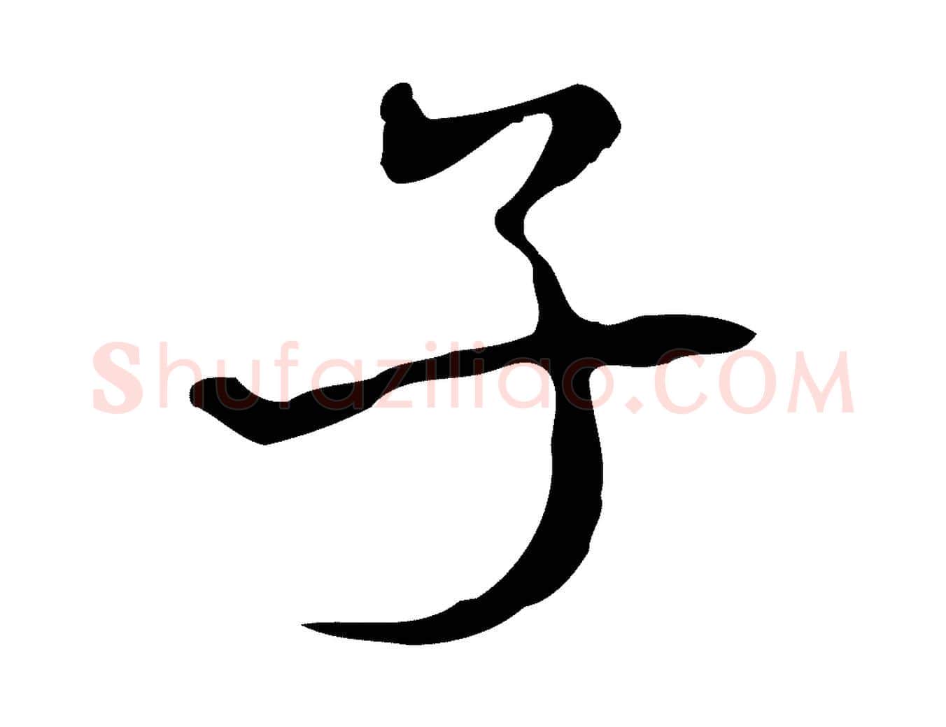 子毛笔行楷写法,摘自清代朱彝尊跋龙江留别诗