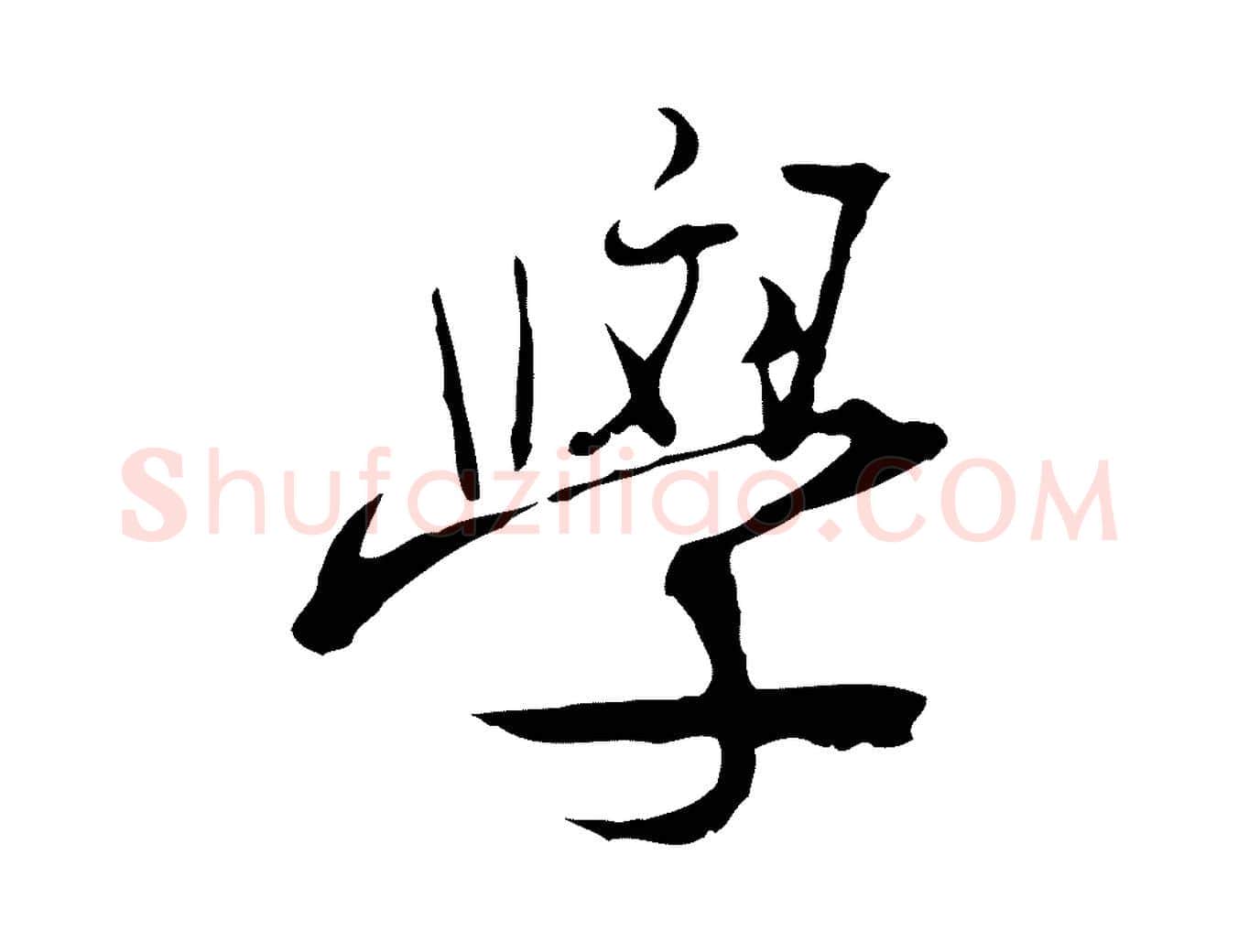 學毛笔行楷写法,摘自清代朱彝尊跋龙江留别诗