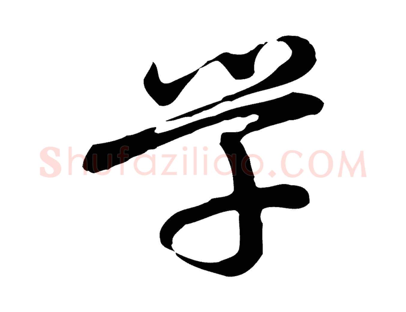 學毛笔行楷写法,摘自清代朱彝尊跋龙江留别诗