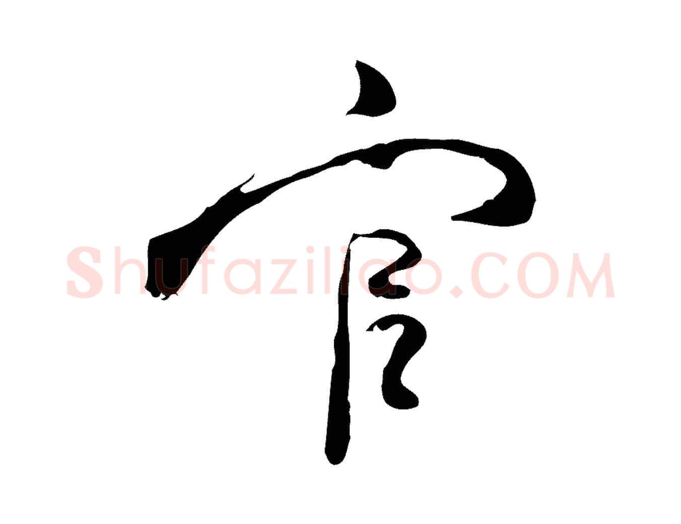 官毛笔行楷写法,摘自清代朱彝尊跋龙江留别诗