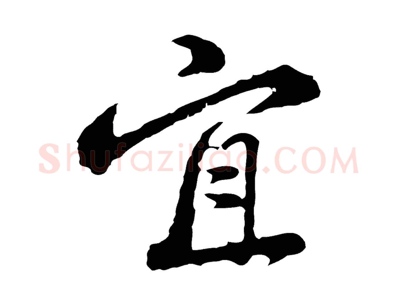 宜毛笔行楷写法,摘自清代朱彝尊跋龙江留别诗