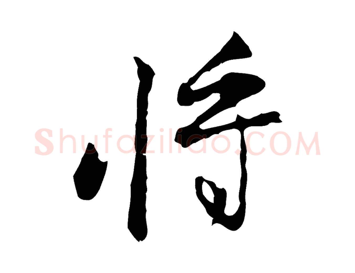 將毛笔行楷写法,摘自清代朱彝尊跋龙江留别诗