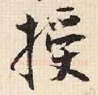 授毛笔行书写法,摘自宋张即之汪氏报本庵记