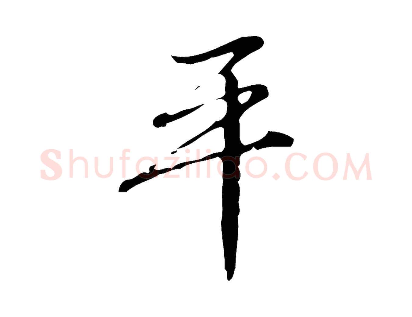 平毛笔行楷写法,摘自清代朱彝尊跋龙江留别诗