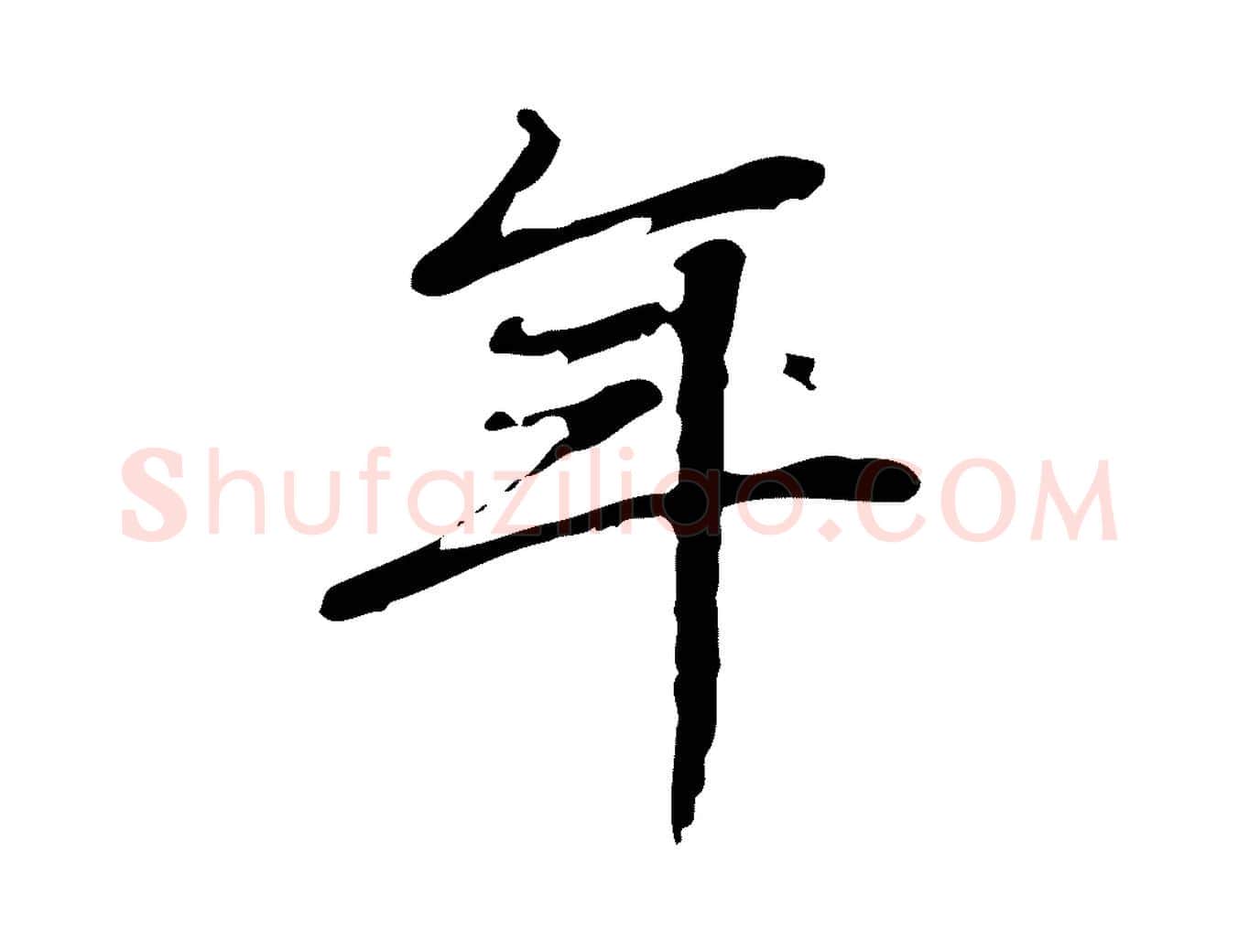年毛笔行楷写法,摘自清代朱彝尊跋龙江留别诗