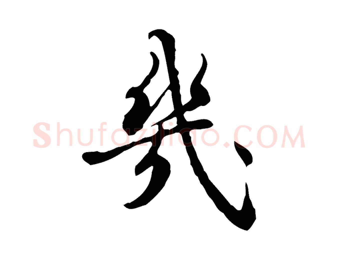 幾毛笔行楷写法,摘自清代朱彝尊跋龙江留别诗