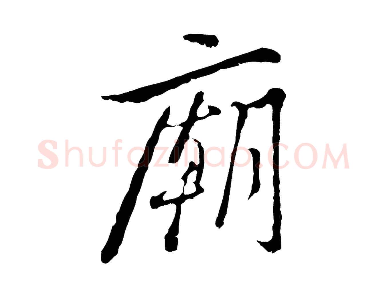 廟毛笔行楷写法,摘自清代朱彝尊跋龙江留别诗