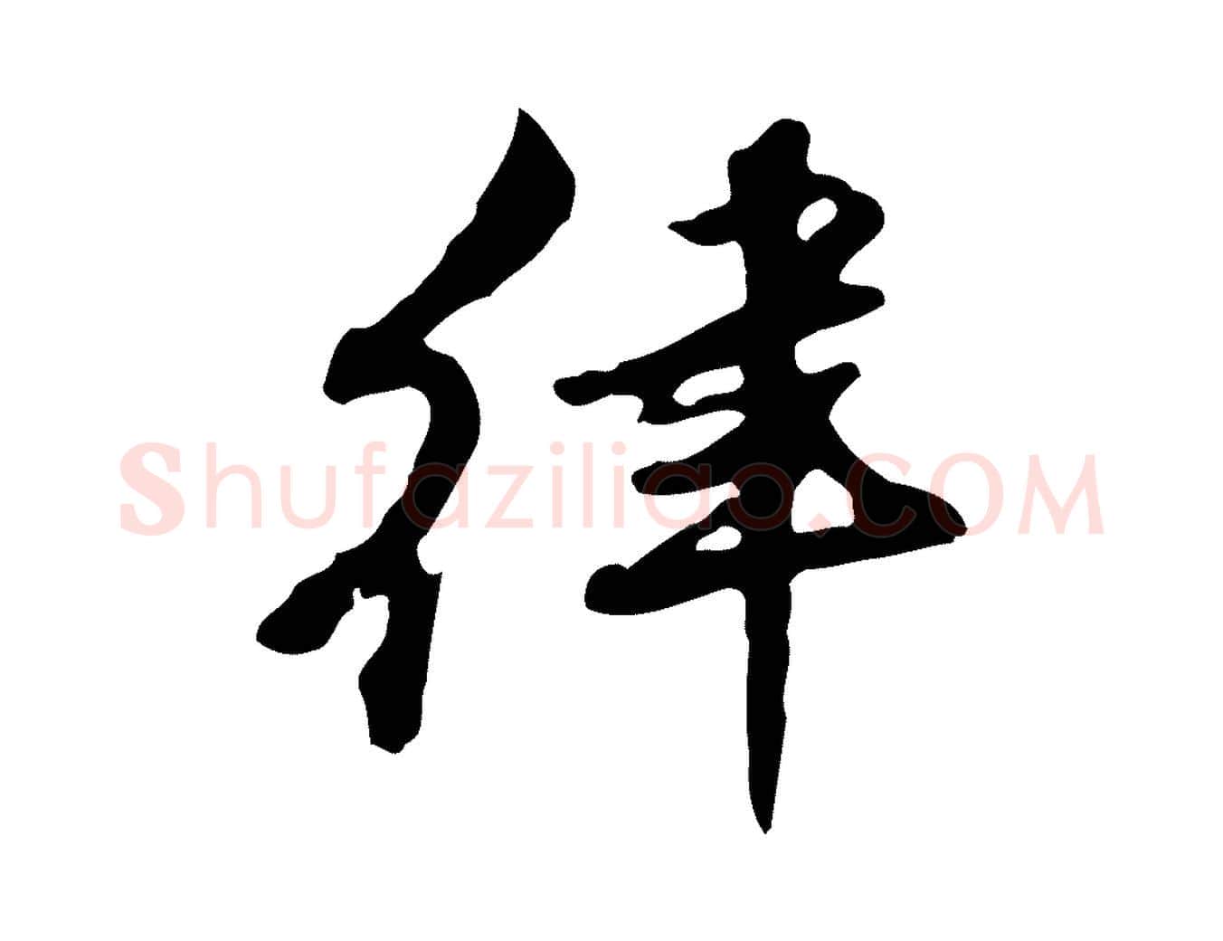 律毛笔行楷写法,摘自清代朱彝尊跋龙江留别诗