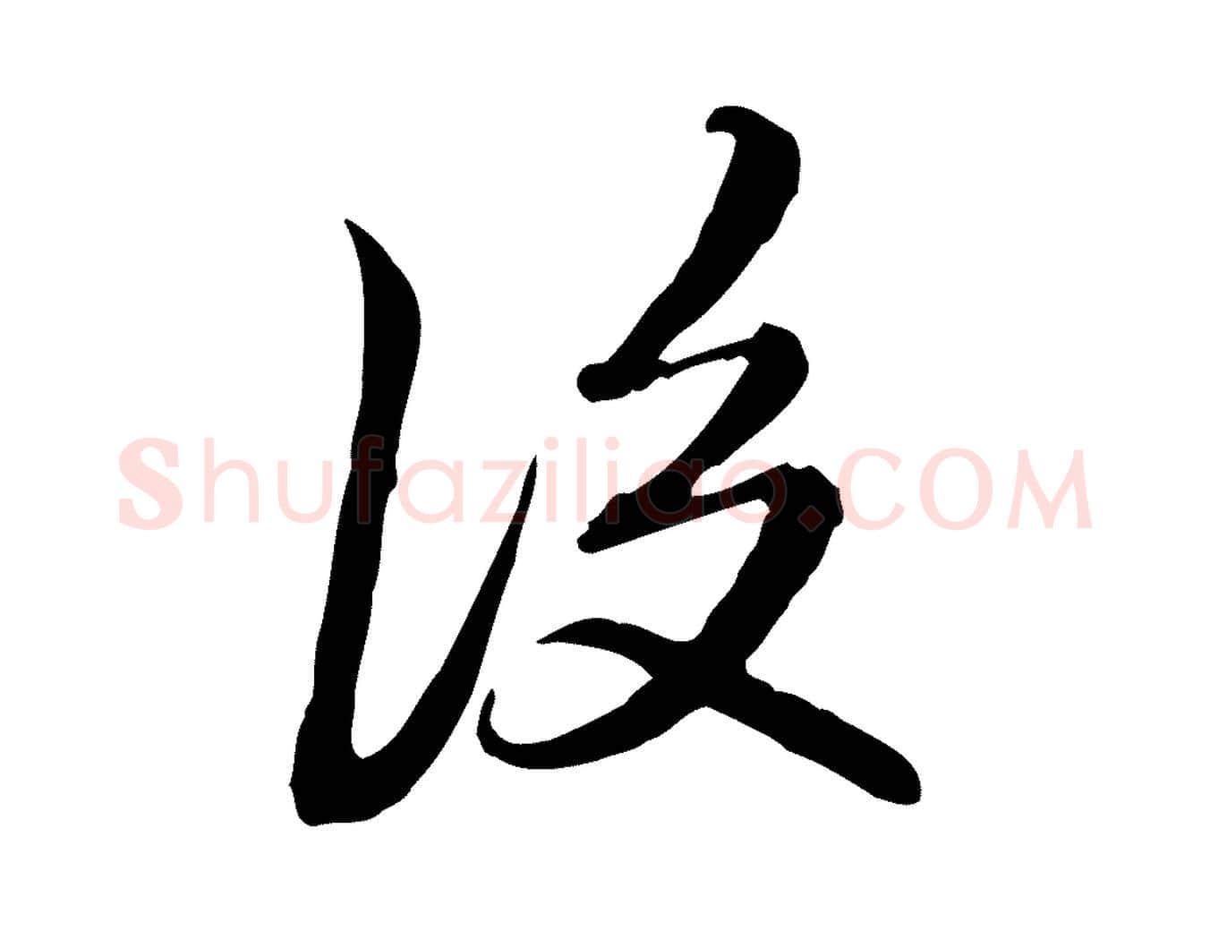 後毛笔行楷写法,摘自清代朱彝尊跋龙江留别诗