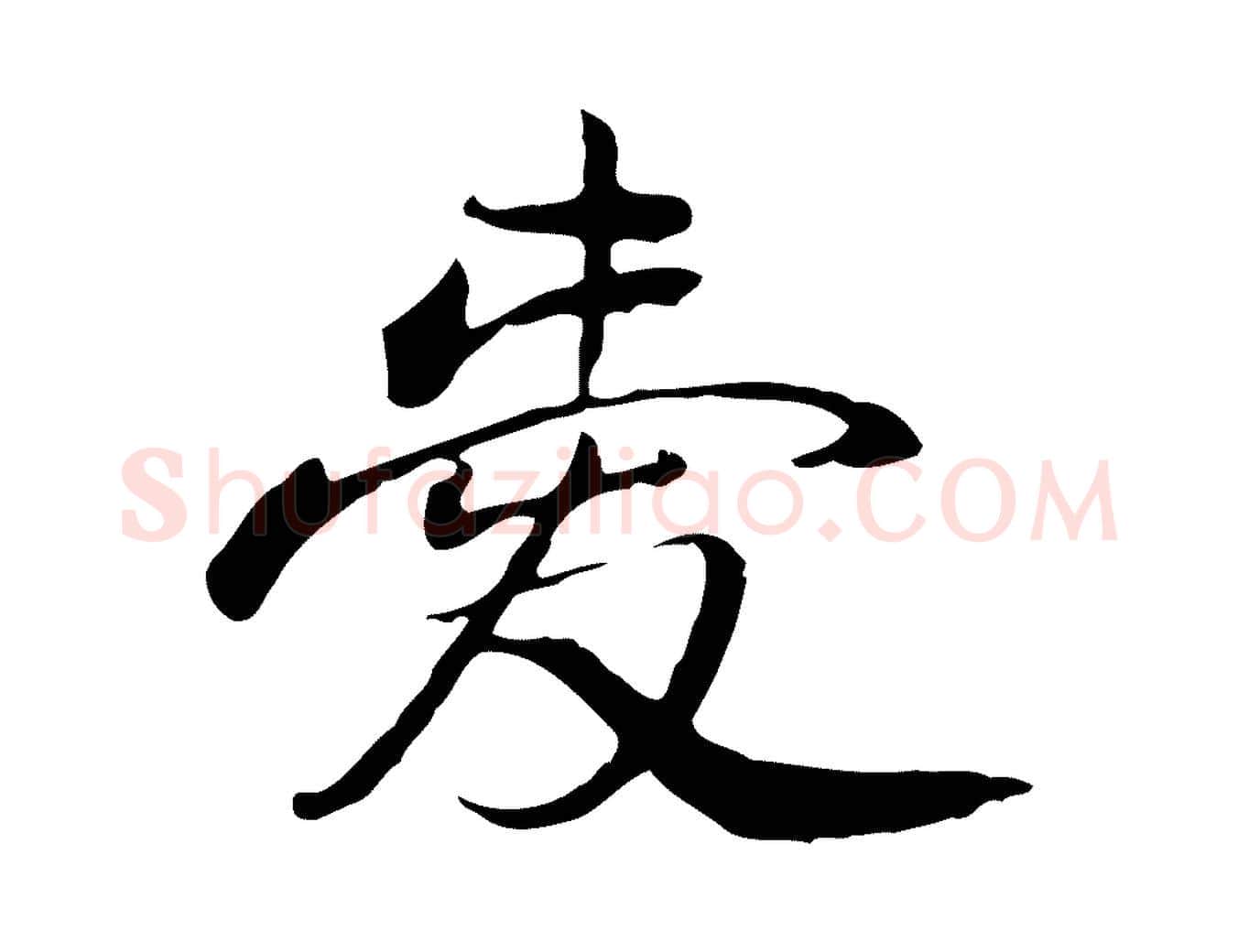 愛毛笔行楷写法,摘自清代朱彝尊跋龙江留别诗