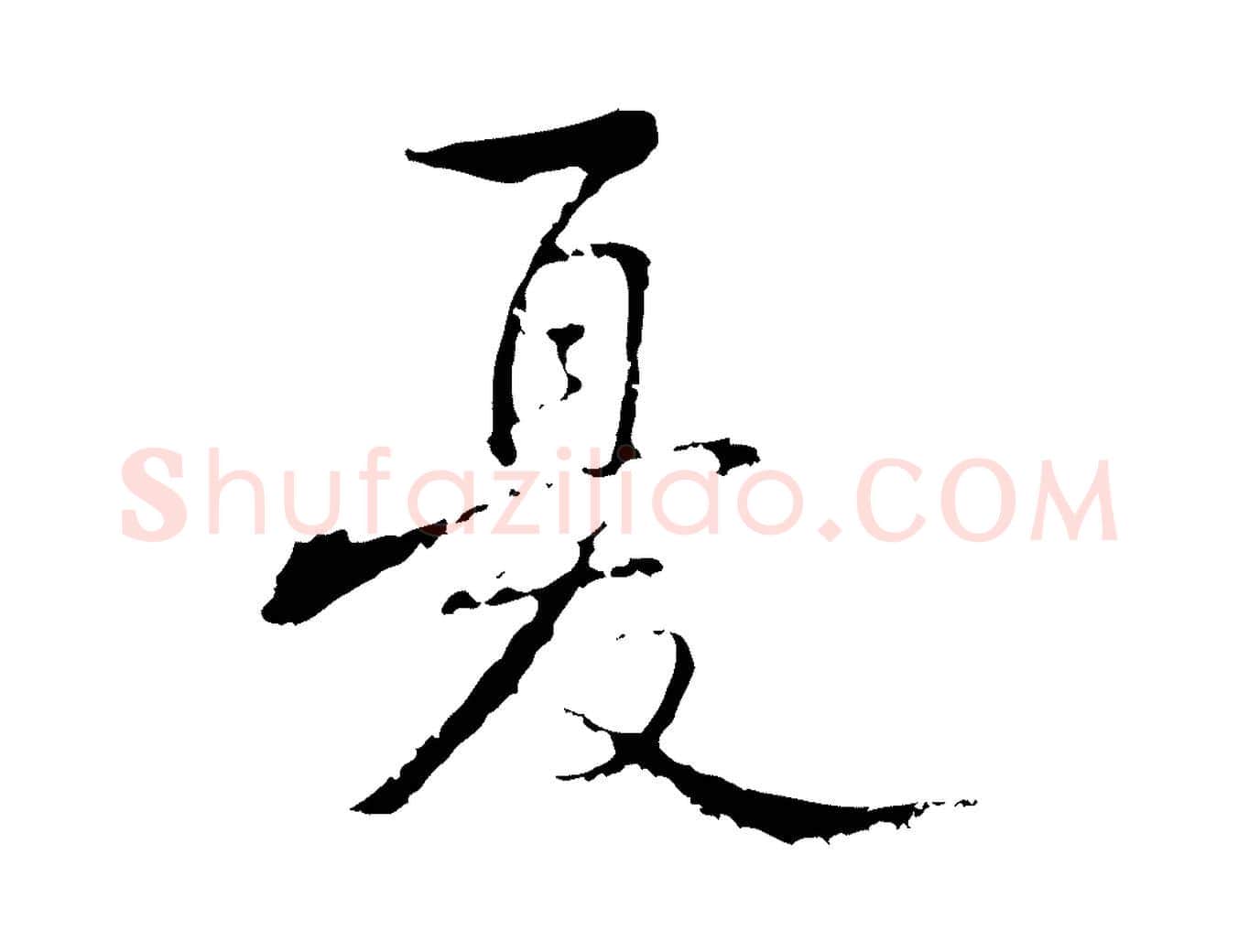 憂毛笔行楷写法,摘自清代朱彝尊跋龙江留别诗