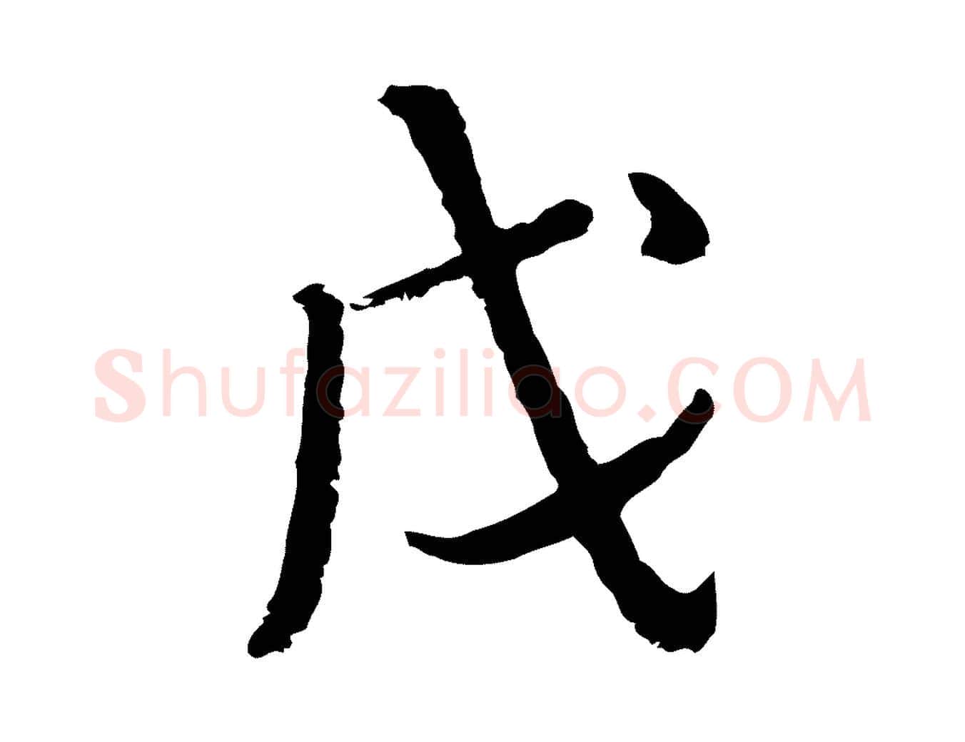 戊毛笔行楷写法,摘自清代朱彝尊跋龙江留别诗