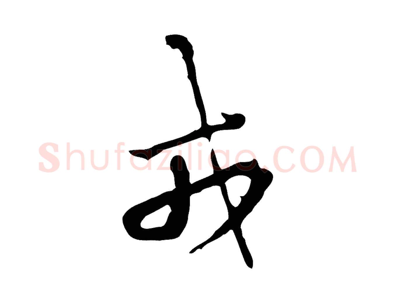 戎毛笔行楷写法,摘自清代朱彝尊跋龙江留别诗
