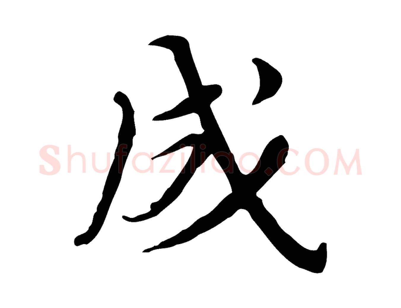 成毛笔行楷写法,摘自清代朱彝尊跋龙江留别诗