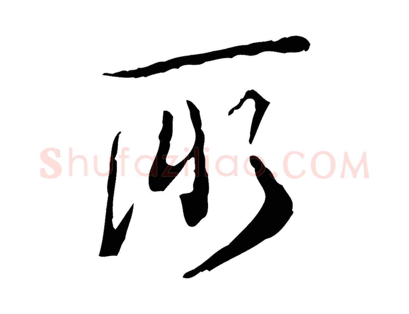 所毛笔行楷写法,摘自清代朱彝尊跋龙江留别诗