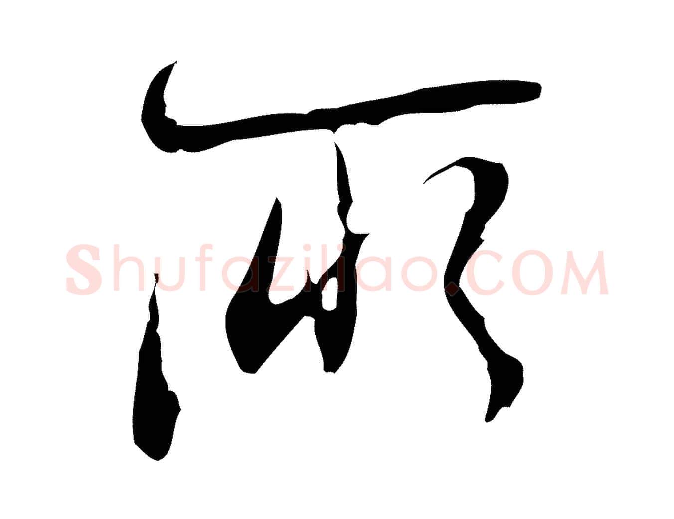 所毛笔行楷写法,摘自清代朱彝尊跋龙江留别诗