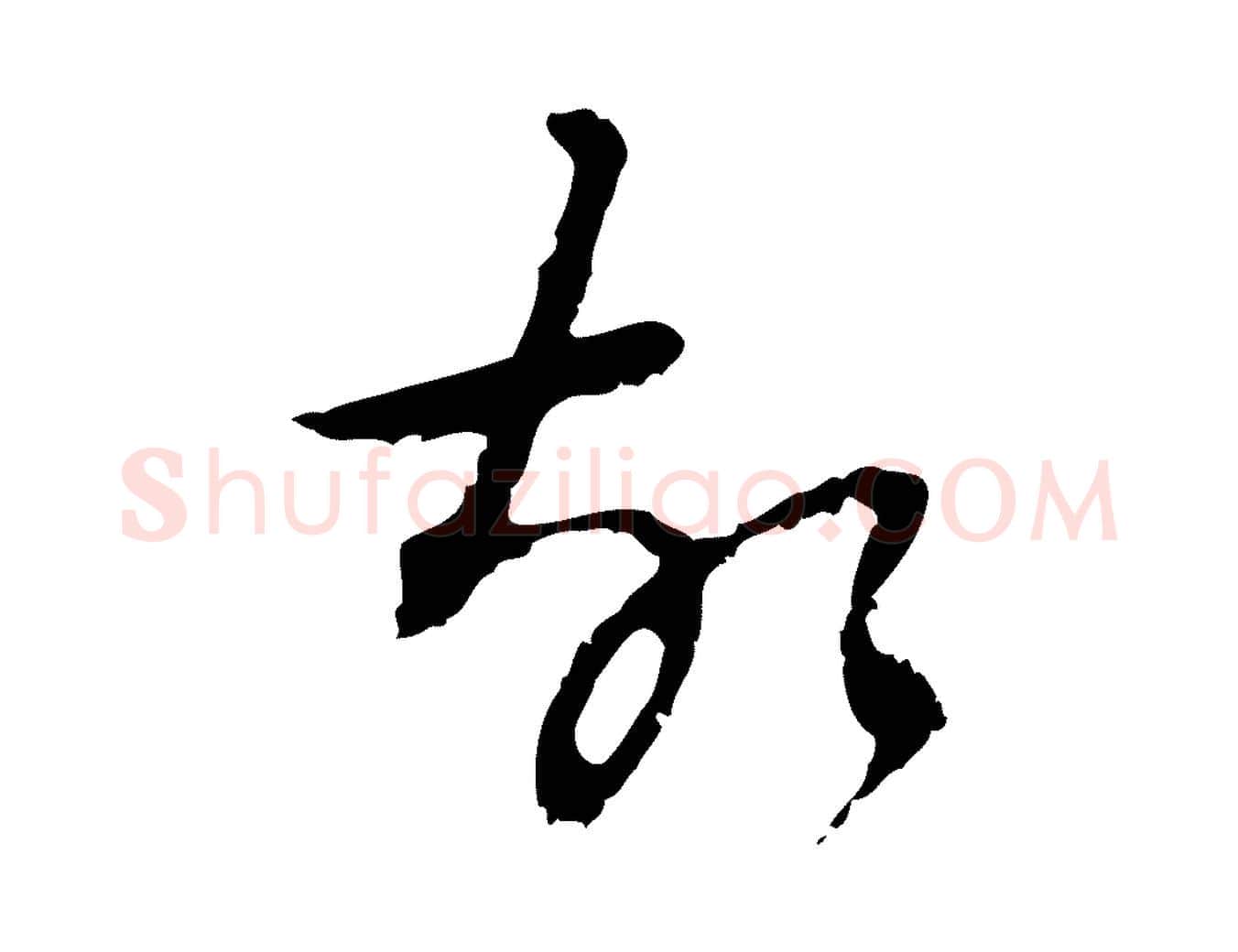 故毛笔行楷写法,摘自清代朱彝尊跋龙江留别诗
